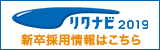 リクナビ2019 新卒採用情報はこちら